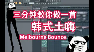 【韩式土嗨】三分钟教你做一首Melbourne Bounce - 六爺瞎写歌 | HOW TO MAKE A MELBOURNE BOUNCE | FL STUDIO