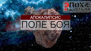 Кто сдвинул земную ось? часть3. Апокалипсис: Поле боя.