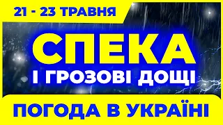 Шалена спека та грозові дощі! Погода на 3 дні: з 21 по 23 травня. Погода на завтра в Україні.