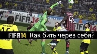 Как бить через себя в EA FC 24 | EA FC 24 туториал