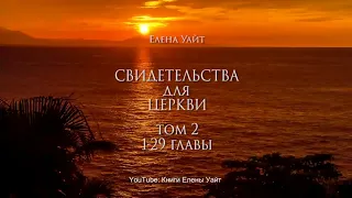 СВИДЕТЕЛЬСТВА для ЦЕРКВИ 2 том, 1-29 гл. | Елена Уайт | аудиокнига