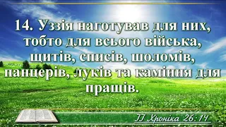 ВідеоБіблія Друга книга Хронік розділ 26 Хоменка