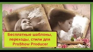 Бесплатные шаблоны переходы стили для ProShow Producer