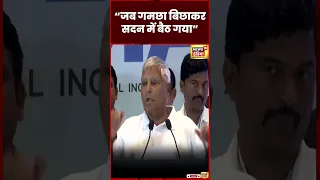 Lalu Yadav Funny Speech : PM Modi के ख़िलाफ़ गमछा बिछाकर बैठ गया था | Viral | BJP | N18S | #shorts