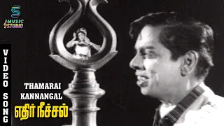 Thaamarai Kannangal Video Song - Edhir Neechal | Nagesh | Jayanthi | TMS | P Susheela | Music Studio