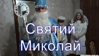 Миколай прийшов до нас,Святий Миколай,справжній святий Миколай,привітання з Миколаєм,Мервичі,вірші