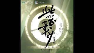 【阿杰＆苏尚卿】《六爻》广播剧主题曲——《此心正年少》主役抒情版【繁中CC字幕】