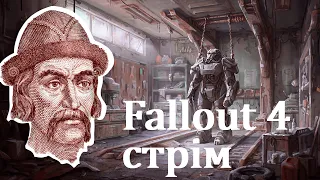 Граюся в Fallout 4