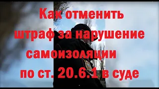 Отмена в суде штрафа за нарушение самоизоляции по ст. 20.6.1 #полиция #суд #Россия