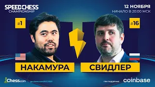 🇺🇸Накамура vs Свидлер🇷🇺 | 1/8 финала Чемпионата по скоростным шахматам 🏆