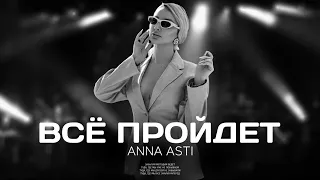 ANNA ASTI - Всё пройдет (Премьера песни 2023)