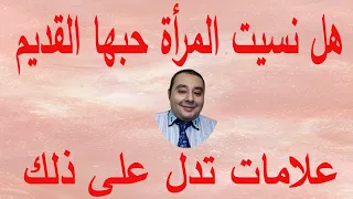 علامات تدل على عدم نسيان المرأة لحبها القديم