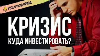 Кризис: Куда Инвестировать во время Рецессии?