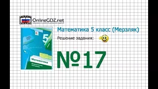 Задание № 17 - Математика 5 класс (Мерзляк А.Г., Полонский В.Б., Якир М.С)