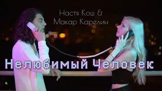 Настя Кош & Макар Карелин — Нелюбимый Человек (премьера трека)