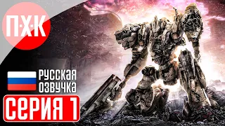 ARMORED CORE 6 FIRES OF RUBICON Прохождение 1 ᐅ Новая игра от авторов Elden Ring.