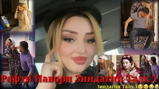 вақти ба наворгирии Зиндагии Талх қисми 1 2022 Zindagii Talkh🤣🤣🤣🤣