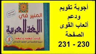 أجوبة تقويم ودعم " ألعاب القوى " الصفحة 230 - 231 المنير في اللغة العربية الخامس ابتدائي 2021