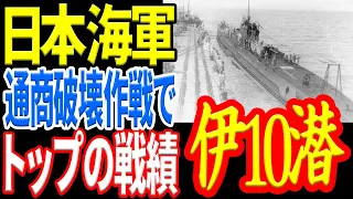 【日本海軍】撃沈数第1位『伊号第十潜水艦』インド洋の大冒険 《日本の火力》