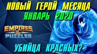 Empires & Puzzles ▲ ПОИГРАЛ ЗА ВЕЛУ - ГМ ЯНВАРЬ 2020