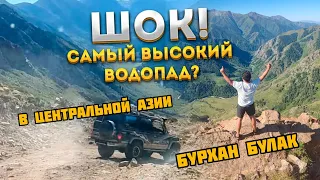 Шок!Вся правда про водопад Бурхан Булак!Как доехать,что посмотреть и как круто отдохнуть.