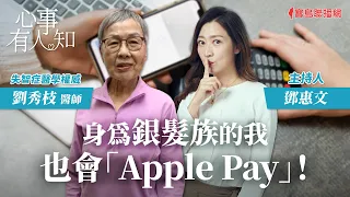 身為銀髮族的我也會「Apple Pay」！ - 鄧惠文 專訪 劉秀枝 失智症醫學權威醫師 -【心事有人知】20231019