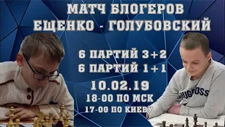 [RU] ЕЩЕНКО - ГОЛУБОВСКИЙ. Матч Видеоблогеров на lichess.org. 10-02-19