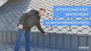 Как устроена вентиляция на двухуровневой кровле. УНИКМА