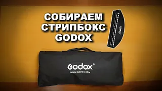 Как собрать стрипбокс Godox? и что с ним делать потом?