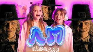 ПЕСНЯ про КРЭКСТОУН из УЭНСДЕЙ клип Милана Хаметова & Milana Star - ЛП пародия УЭНЗДЕЙ / WEDNESDAY