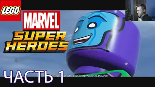 СТРАЖИ ГАЛАКТИКИ в ЛЕГО СУПЕР ГЕРОИ 2 прохождение (ЧАСТЬ 1) LEGO Marvel Super Heroes 2