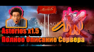 Lineage 2 / Asterios x1.5 / Полное Описание Сервера