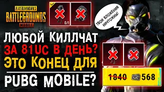 КИЛЛЧАТ В PUBG MOBILE ЗА 81 UC В ДЕНЬ? СЕТ ВТОРЖЕНИЯ В ПУБГ МОБАЙЛ! ПОЧТИ ХАЛЯВА ПУБГ МОБАЙЛ!