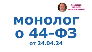 Монолог 44ФЗ от 24.04.24