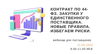 Контракт по 44-ФЗ. Закупки у единственного поставщика. Новые правила. Избегаем риски.