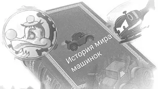 Полная официальная история мира машинок car eats car...