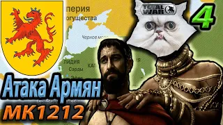 Киликийская Армения привела все войска №4 1212 MK Attila Total War