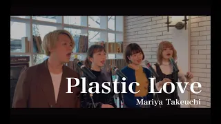 【A Cappella】Plastic Love / 竹内まりや - Mariya Takeuchi -（Covered by Nagie Lane）