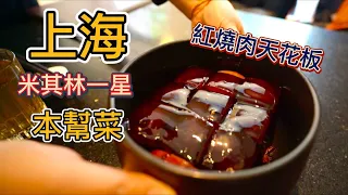 上海米其林一星"紅燒肉天花板"，一份198元就九塊肉，真的物有所值嗎？