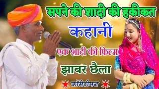 सपने की शादी की हकीकत कहानी !! झाबर छैला की कॉमेडी, एक शादी की फिल्म #comedy #gjhabarchailla #कामेडी