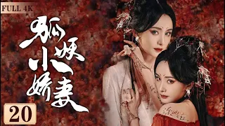 EngSub《狐妖小嬌妻》Fox Spirit Matchmaker 20| 💔人與妖之間的愛情，投胎轉世的人，回憶起前世的愛💋| 蜜糖追劇社 Cdrama Sweet Heart 💕[FULL]