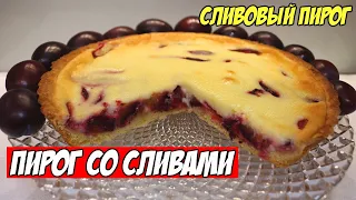 ОСТОРОЖНО! Этот пирог со сливами вызывает ЗАВИСИМОСТЬ!🤤 Сейчас пойдёте искать сливу