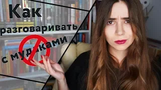 КАК РЕАГИРОВАТЬ НА АГРЕССИЮ? КАК РАЗГОВАРИВАТЬ С ПСИХАМИ?