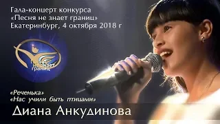 Диана Анкудинова  Нас учили быть птицами. Екатеринбург, 4 октября 2018