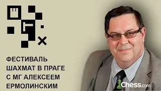 Фестиваль шахмат в Праге с МГ Алексеем Ермолинским