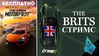 The Crew MotorFest Будет Бесплатным | The Crew 2 - Live Summit - The Brits