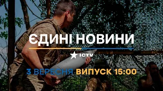 Новини Факти ICTV - випуск новин за 15:00 (03.09.2023)
