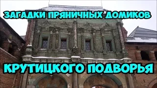 Загадки пряничных домиков Крутицкого подворья.