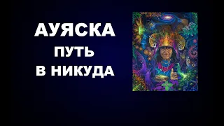 77  АЯВАСКА ПУТЬ В НИКУДА ИЛИ ХОЖДЕНИЕ ПО КРУГУ. ПРЕДНАЗНАЧЕНИЕ, СЛУЖЕНИЕ И ДР. ЗАДАНИЯ ПРОГРАММ