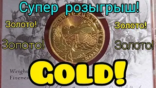 Мега розыгрыш золотой монеты! Инвестируй в монеты из золота и серебра 2021 это выгодно